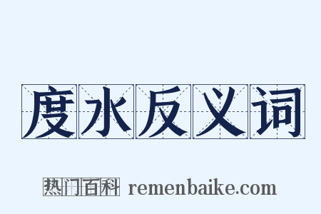 度水反义词是什么意思的图片
